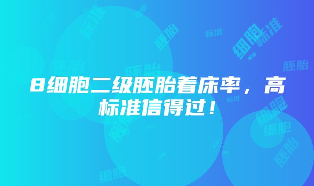 8细胞二级胚胎着床率，高标准信得过！