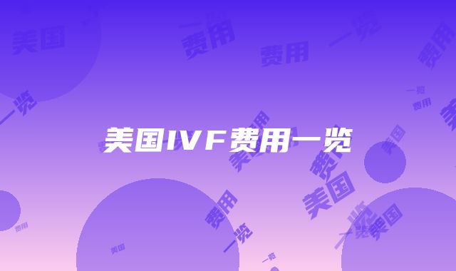 美国IVF费用一览