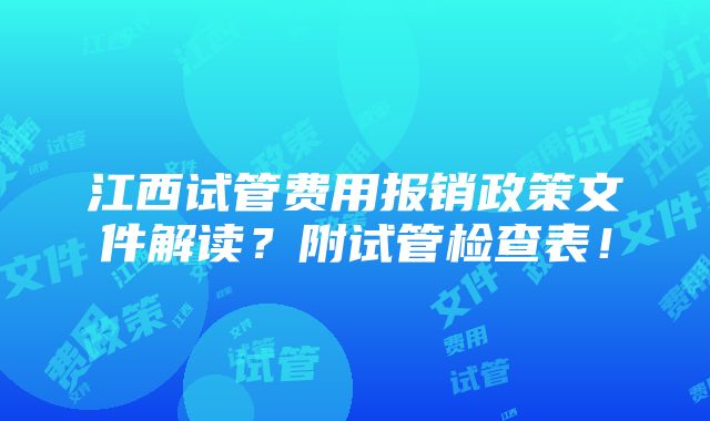 江西试管费用报销政策文件解读？附试管检查表！