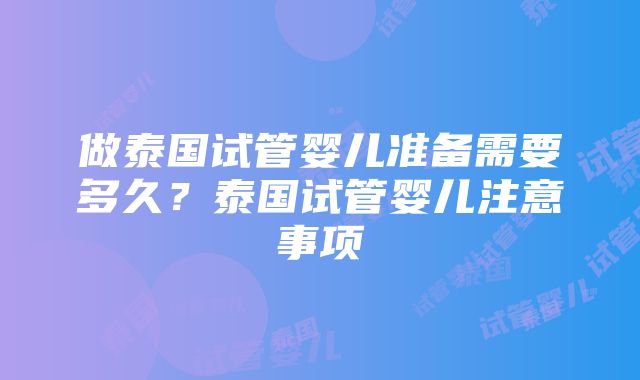 做泰国试管婴儿准备需要多久？泰国试管婴儿注意事项