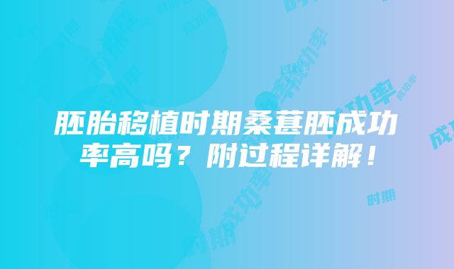 胚胎移植时期桑葚胚成功率高吗？附过程详解！