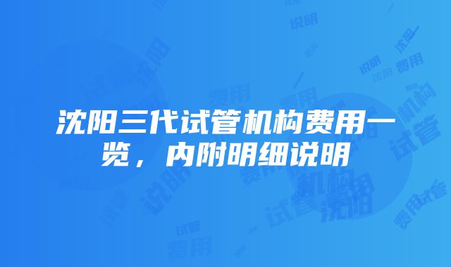 沈阳三代试管机构费用一览，内附明细说明