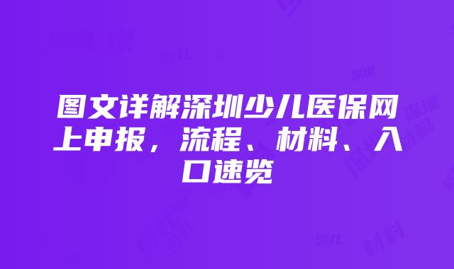 图文详解深圳少儿医保网上申报，流程、材料、入口速览