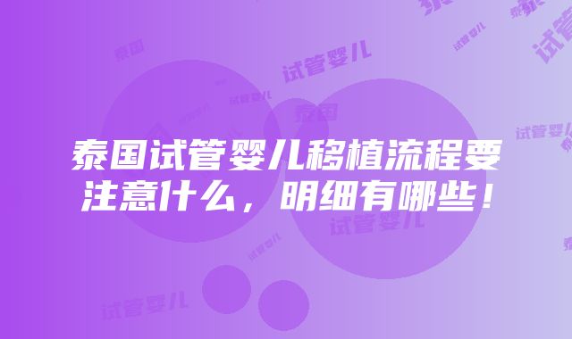 泰国试管婴儿移植流程要注意什么，明细有哪些！