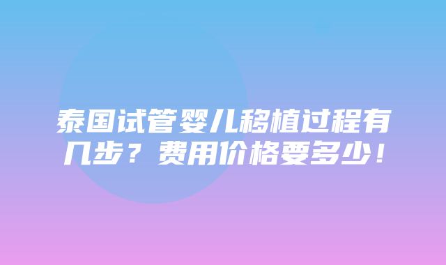 泰国试管婴儿移植过程有几步？费用价格要多少！