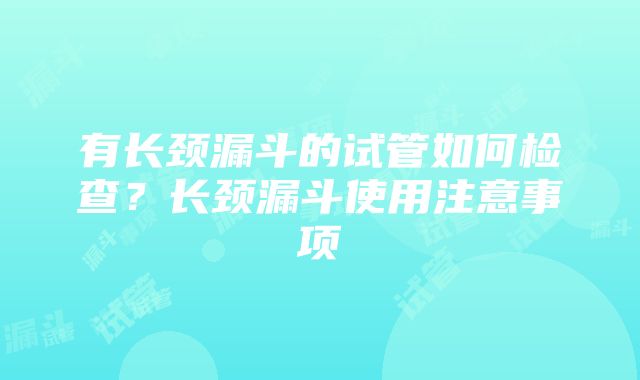 有长颈漏斗的试管如何检查？长颈漏斗使用注意事项