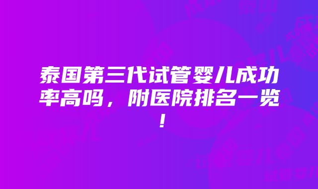 泰国第三代试管婴儿成功率高吗，附医院排名一览！