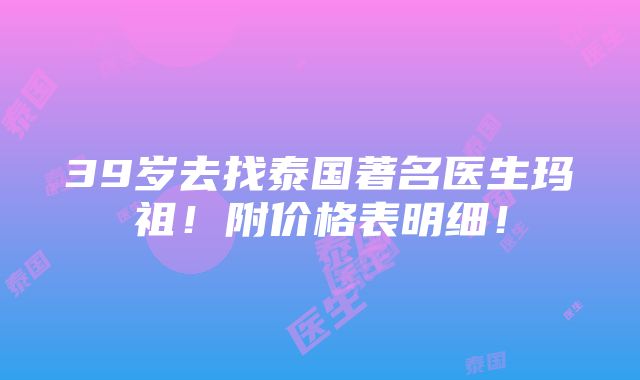 39岁去找泰国著名医生玛祖！附价格表明细！