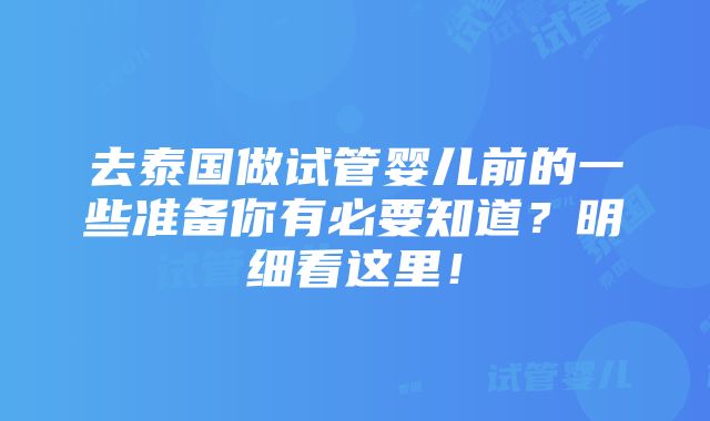 去泰国做试管婴儿前的一些准备你有必要知道？明细看这里！