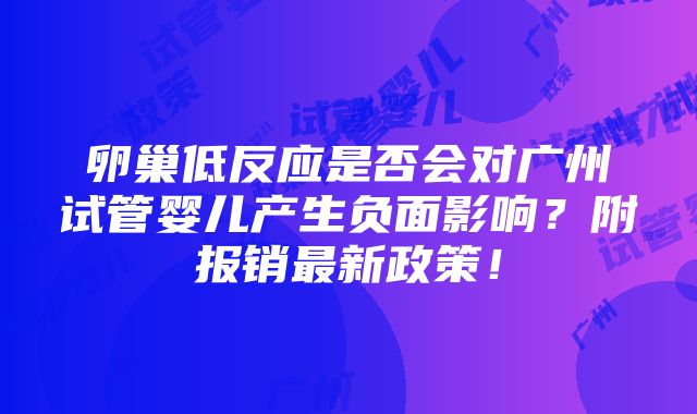 卵巢低反应是否会对广州试管婴儿产生负面影响？附报销最新政策！