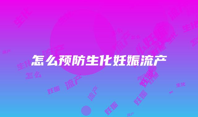 怎么预防生化妊娠流产