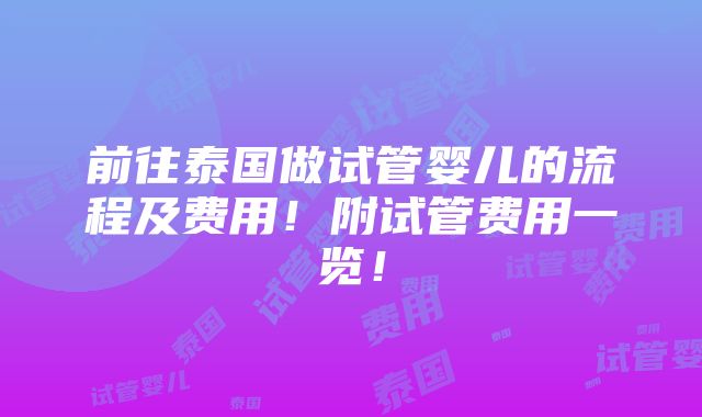 前往泰国做试管婴儿的流程及费用！附试管费用一览！