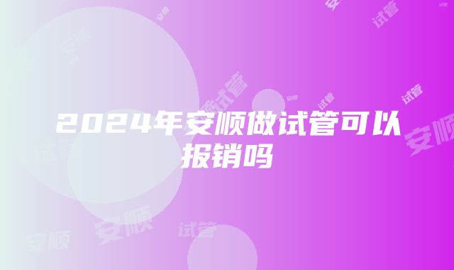 2024年安顺做试管可以报销吗