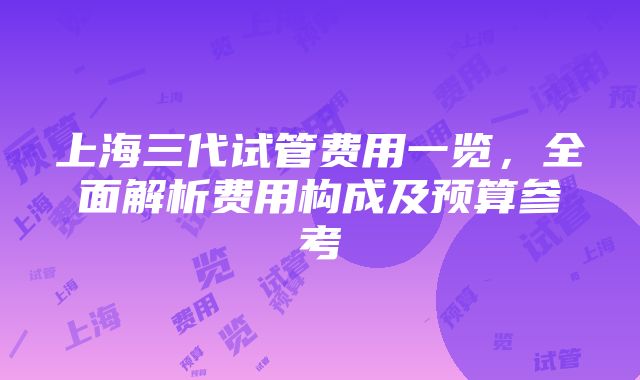 上海三代试管费用一览，全面解析费用构成及预算参考