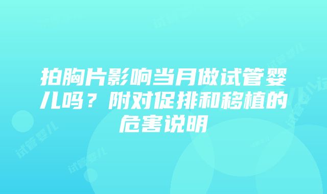 拍胸片影响当月做试管婴儿吗？附对促排和移植的危害说明