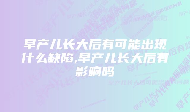 早产儿长大后有可能出现什么缺陷,早产儿长大后有影响吗