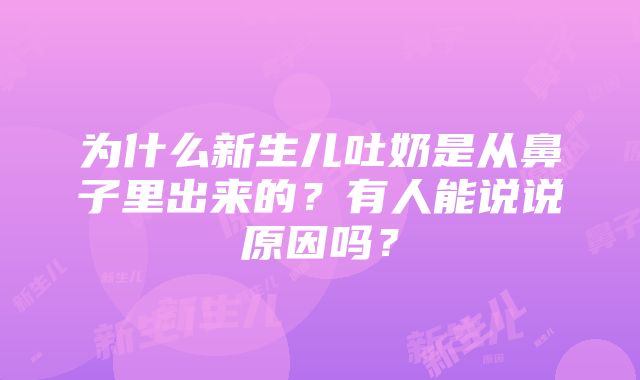 为什么新生儿吐奶是从鼻子里出来的？有人能说说原因吗？