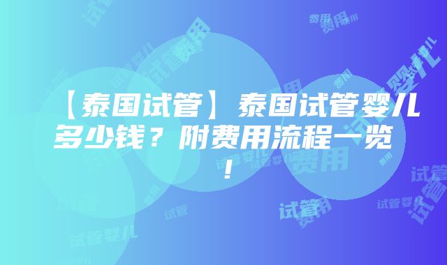 【泰国试管】泰国试管婴儿多少钱？附费用流程一览！