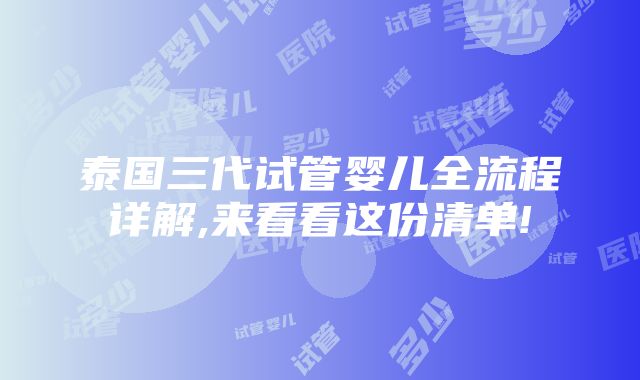 泰国三代试管婴儿全流程详解,来看看这份清单!