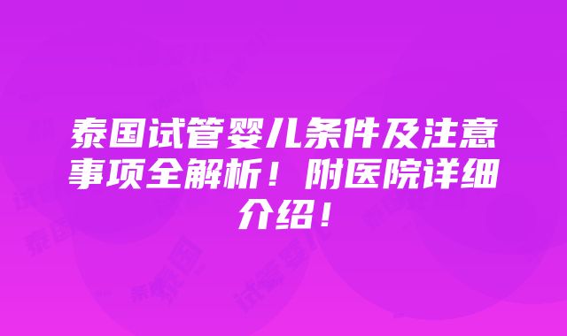 泰国试管婴儿条件及注意事项全解析！附医院详细介绍！