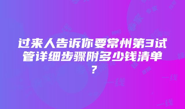 过来人告诉你要常州第3试管详细步骤附多少钱清单？