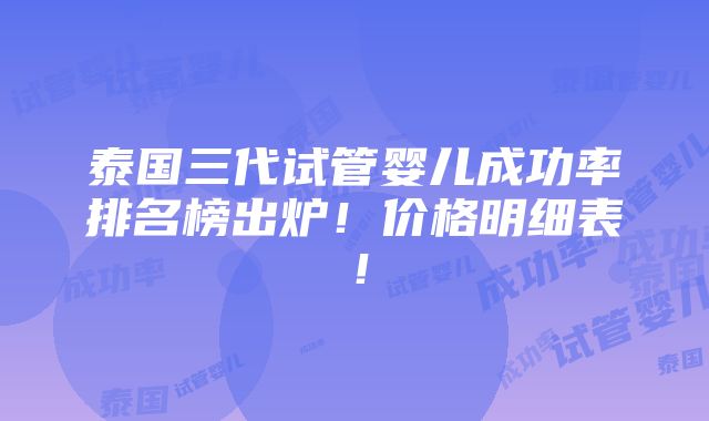 泰国三代试管婴儿成功率排名榜出炉！价格明细表！