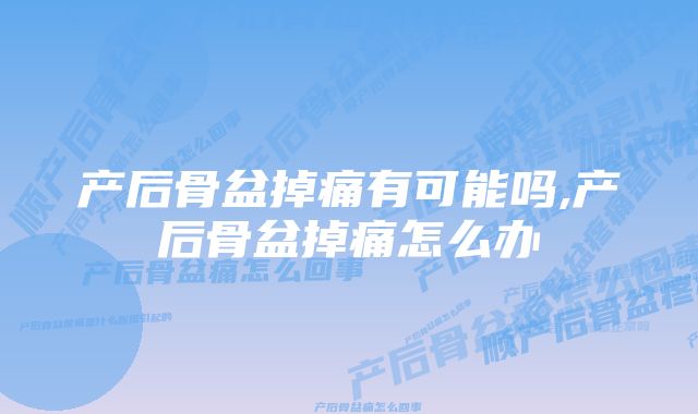 产后骨盆掉痛有可能吗,产后骨盆掉痛怎么办