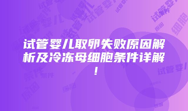 试管婴儿取卵失败原因解析及冷冻母细胞条件详解！