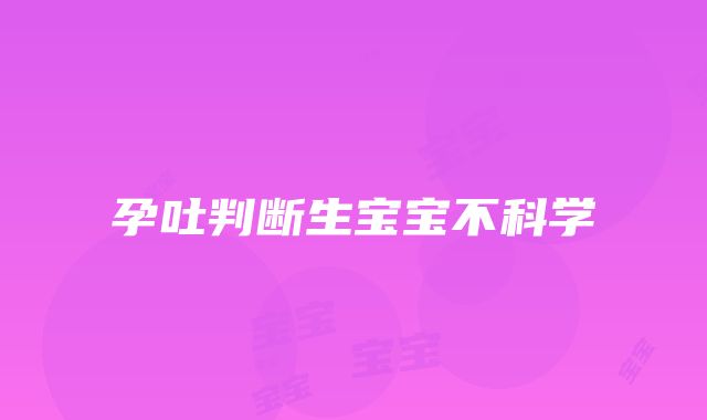 孕吐判断生宝宝不科学