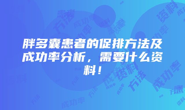 胖多囊患者的促排方法及成功率分析，需要什么资料！