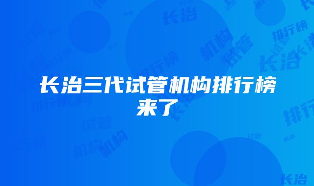 长治三代试管机构排行榜来了