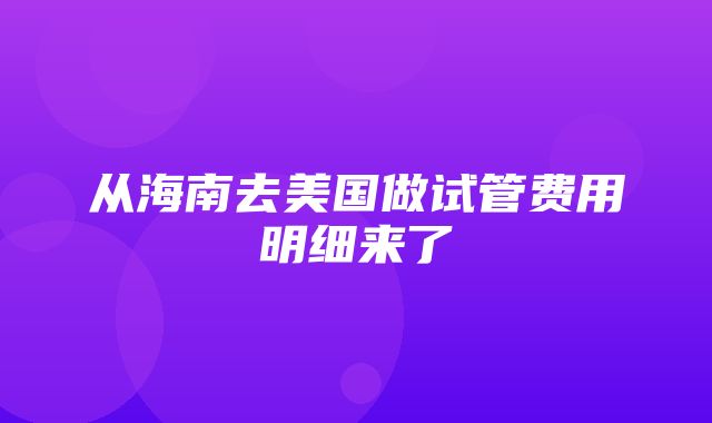 从海南去美国做试管费用明细来了