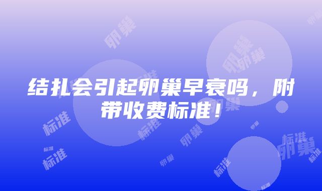 结扎会引起卵巢早衰吗，附带收费标准！