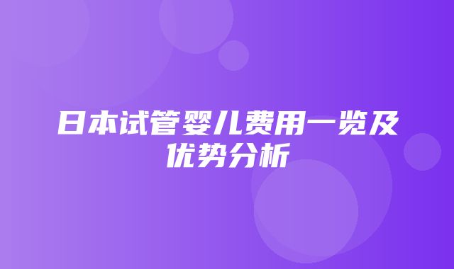 日本试管婴儿费用一览及优势分析