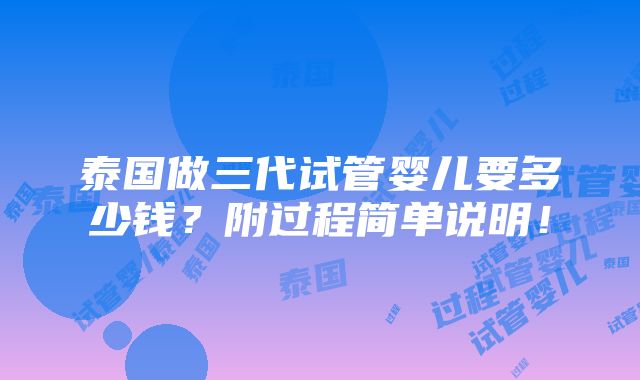 泰国做三代试管婴儿要多少钱？附过程简单说明！