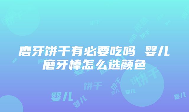 磨牙饼干有必要吃吗 婴儿磨牙棒怎么选颜色