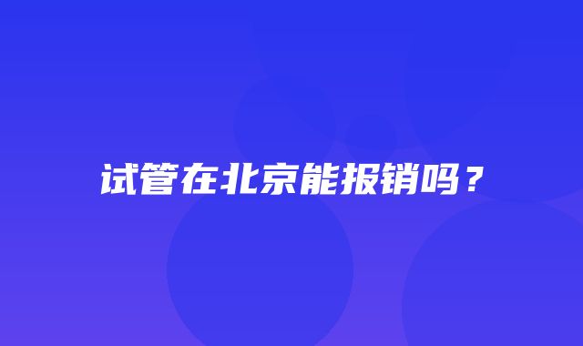 试管在北京能报销吗？