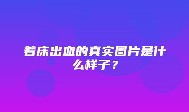 着床出血的真实图片是什么样子？