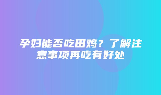 孕妇能否吃田鸡？了解注意事项再吃有好处