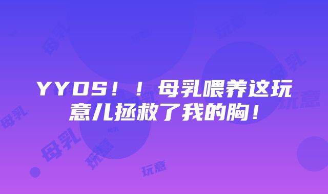 YYDS！！母乳喂养这玩意儿拯救了我的胸！