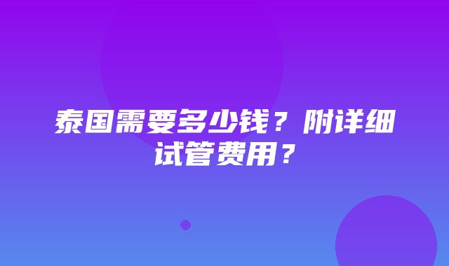 泰国需要多少钱？附详细试管费用？