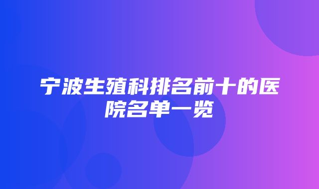 宁波生殖科排名前十的医院名单一览