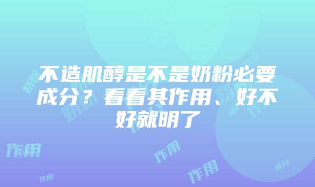 不造肌醇是不是奶粉必要成分？看看其作用、好不好就明了