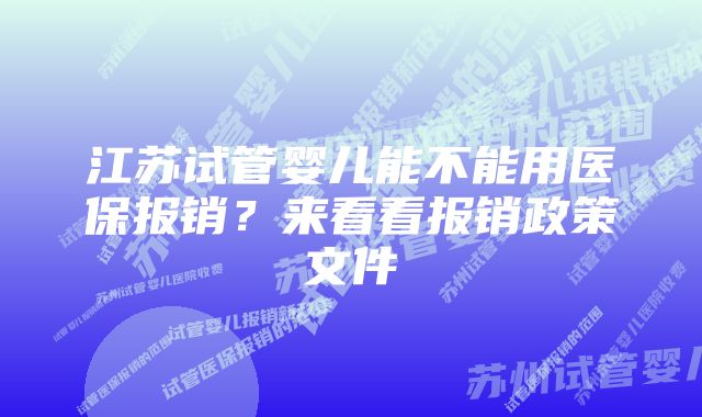 江苏试管婴儿能不能用医保报销？来看看报销政策文件