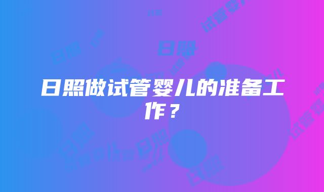 日照做试管婴儿的准备工作？