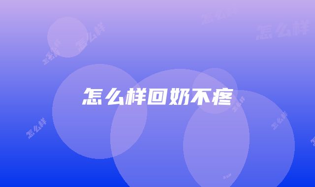 怎么样回奶不疼