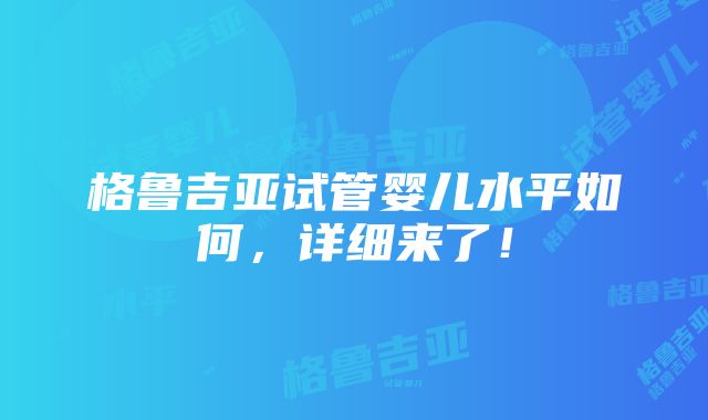 格鲁吉亚试管婴儿水平如何，详细来了！