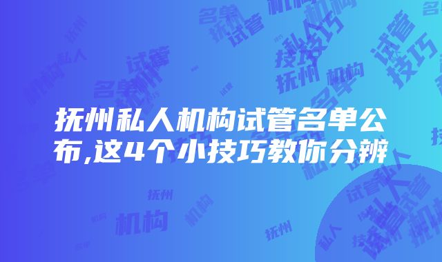 抚州私人机构试管名单公布,这4个小技巧教你分辨