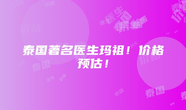 泰国著名医生玛祖！价格预估！