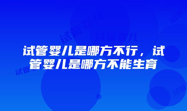 试管婴儿是哪方不行，试管婴儿是哪方不能生育